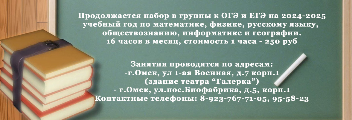 Набор в группы подкотовки к ЕГЭ и ОГЭ