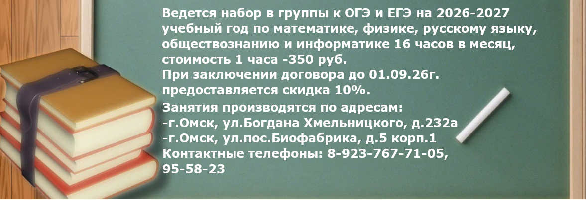 Набор в группы подкотовки к ЕГЭ и ОГЭ